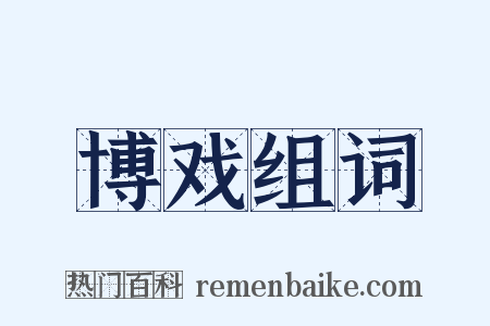 博戏组词是什么意思的图片
